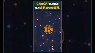 ChatGPT指4个主要因素推动比特币！10月底有机会升至80000美元？ #chatgpt #bitcoin #比特币 #btc #加密货币 #crypto #cryptocurrency