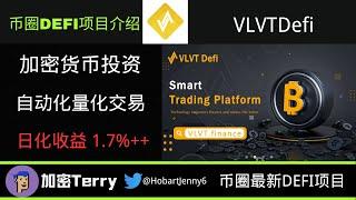 VLVTDefi自动化量化交易平台---加密货币稳定投资策略---日化收益 1.7%++ ＃defi ＃gamefi #加密货币 #区块链游戏 #去中心化金融 #金融