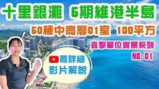 【碧陶居‧大灣區物業專門店】十里銀灘 直擊現場系列01 維港半島6期60棟中高層01室 100平方