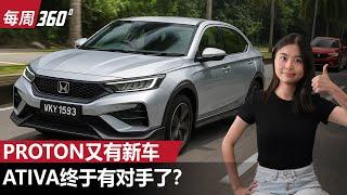 Proton 新车出不完？现在又有全新 A-Segment SUV 啦？（每周360）｜automachi.com 马来西亚试车频道