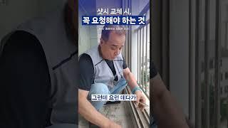 샷시교체 할 때 이거 안하면 의미 없음 (샷시실리콘교체, 샷시실리콘제거)