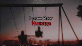 Руслан Утюг - Никогда (текст песни)