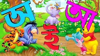 অ আ ই ঈ উ ঊ ঋ এ ঐ ও ঔ এসো বাংলা শিখি | ছবি সহ বাংলা বর্ণমালা উচ্চারণ | স্বরবর্ণ | শিশু লিপি