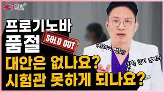 프로기노바 품절, 대안은 없나요? 시험관 못하게 되나요?