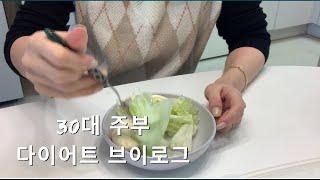 주부 일상 브이로그 | 봄맞이 다이어트 | 고구마 닭 요리 | 7세 10세 수학, 영어 공부 | 환절기 감기