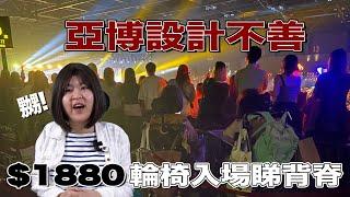 【我X你老!】今鋪真係唔忍了  Fish怒爆亞博設計不善 $1880輪椅入場睇背脊？