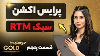 پرایس اکشن  سبک RTM  قسمت پنجم