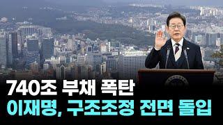 이재명 정부, 740조 부채에 칼 뽑았다…공공기관 전면 구조조정 돌입