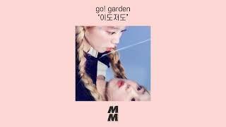 [Official Audio] go! garden - Neither fish nor fowl (이도저도)