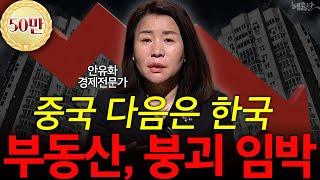 "4월 위기 안 끝났다" 한국 부동산의 추락, 제2의 IMF임박? l 안유화 경제전문가 l 혜윰달, 생각을 비추다