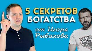 5 СЕКРЕТОВ БОГАТСТВА от миллиардера Игоря Рыбакова | SkyWay - Александр Максимов