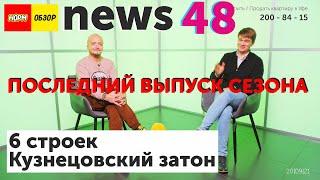 НОРМОБЗОР NEWS 48 Кузнецовский затон Новостройки Уфы. Финальная серия 4 го сезона