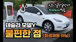 테슬라 모델Y 회생제동 말고 진짜 불편한점은 이겁니다. 인수 일주일 만에 1500km 타고 느낀 불편한점 리뷰!!