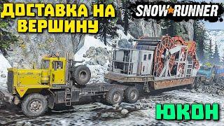 Доставка на вершину/Оживление старой шахты/Юкон/SnowRunner 2022