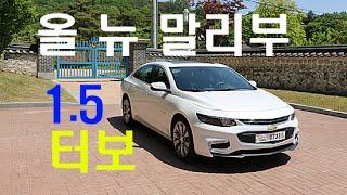 올 뉴 말리부 1.5 터보 시승기(New Malibu 1.5 Turbo Test Drive) - 2016.05.14