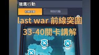 最後的戰爭Last war 前線突圍關卡講解33-40關