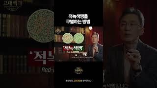 적록색맹을 구별하는 방법 #shorts