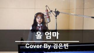 진성 '울엄마' COVER 미스트롯 김은빈