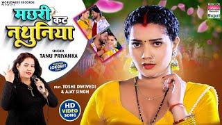 Machhari Kat Nathuniya #Tanu Priyanka #Toshi Dwivedi | मछरी कट नथुनिया #Bhojpuri #song 2024