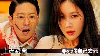 【Penthouse：上流社會】EP77：要死你自己去死－1/24（一）晚間10-12點 精彩最終回｜東森戲劇40頻道