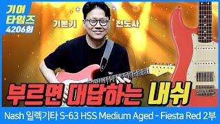 [GearTimes 4026회] 내쉬 Nash 일렉기타 S-63 HSS Medium Aged - Fiesta Red 2부