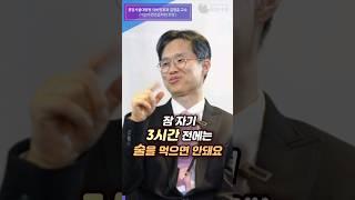 숙면을 위해 꼭 알아야 할 3가지?! - 분당서울대병원 이비인후과 김정훈 교수 (대한수면호흡학회 회장) 브레이너 제이 추천 #수면 #알코올 #음주 #걷기 #숙면 #브레이너제이