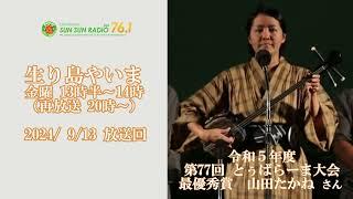 【音声】2024/09/13放送「生り島やいま」山田たかねさん（令和5年とぅばらーま大会 チャンピオン）担当：YOSHIKO　提供：税理士法人グローアップサポート　協力：在沖八重山郷友会連合会