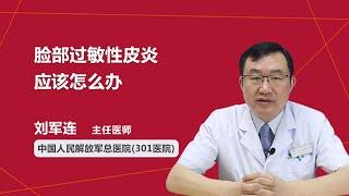 脸部过敏性皮炎应该怎么办 刘军连 中国人民解放军总医院301医院