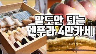 [맛객리우] 이건 말도 안 된다... 만족도 최상 가로수길 신상 4만 원 덴푸라 오마카세! (덴푸라 키이로)