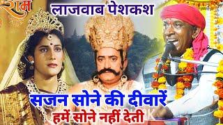 भजन | सजन सोने की दीवारें हमें सोने नहीं देती | Halke Ram Kushwah | बहुत ही शानदार भजन पेशकश | Video