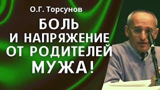 О.Г. Торсунов лекции. Боль и напряжение от родственников мужа!