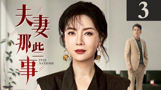 夫妻那些事 第3集丨#陈数 #黄晓明 一对原本坚定的 “丁克”夫妻，在 “造人”之路上的悲喜轶事！（#陈数 #黄晓明 #黄磊 ）