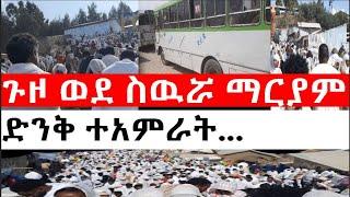 ጉዞ ወደ ስዉሯ ማርያም|ድንቅ ተአምራት...እናቷ ለስዉሯ ማርያም ተስላ አሜሪካ ያለችዉ ልጇ ከማህፀን በሽታ ተፈወሰች|Siwurua mariam