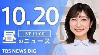 【LIVE】昼のニュース(Japan News Digest Live)最新情報など｜TBS NEWS DIG（10月20日）