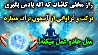 قانون ارتعاش:وقتی که قانون ارتعاش رو یاد بگیری همه چیز مثل جادو عمل میکنه!