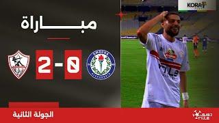 مباراة | سموحة 0-2 الزمالك | الجولة الثانية | الدوري المصري 2024/2025