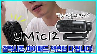 이제 아이패드로 내레이션할 수 있다 ㅣ 고독스 UMic12 접이식 스탠드라 휴대하기 좋아요. ㅣ DJI액션3에도 사용 가능