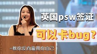 可以通过psw签证反向雇佣自己拿下英国绿卡？99%的人都不知道的bug！