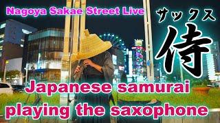 サックス侍 Sax Samurai 名古屋栄路上ライブ 2020年10月16日