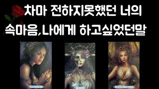 [타로 하고 싶은 말] 전하지 못한 너의 메세지 이제 말해 봐