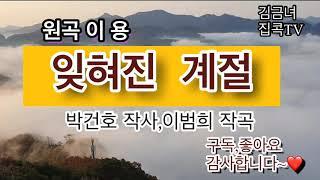 #잊혀진계절(가사)#이용#시월의마지막밤#김금녀노래교실#김금녀집콕TV