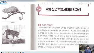 [채수만] 벤처와창업가정신(8주차)-산업혁명 시대의 인재상 3.