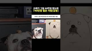 쓰레기 그림 44만원 받는데 740만원 벌은 사람