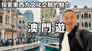 一個視頻帶你遊澳門，探索東西方文化交融的魅力，感受美味與文化的雙重碰撞【大海去旅行】