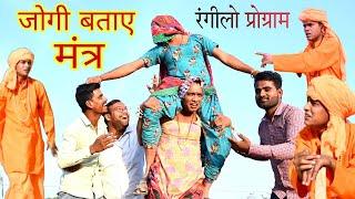 जोगी बताए मंत्र |Jogi btaye mantar| राजस्थानी हास्य कॉमेडी | Rajasthani comedy | Rajveer ki comedy