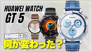 【日本上陸決定！】HUAWEI WATCH GT 5 新機能で完成度アップ！前作と何が変わったのかも含めスペック解説します