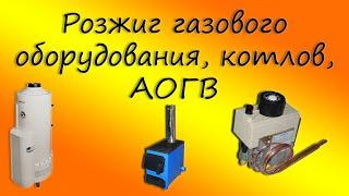 Как разжечь газовый котёл или как зажечь котёл?