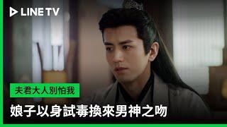 【夫君大人別怕我】EP11吻戲精華：娘子以身試毒換來男神之吻 | LINE TV 共享追劇生活