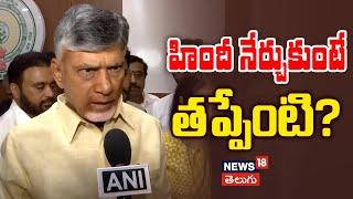 CM Chandrababu Comments on Hindi Language | హిందీ నేర్చుకుంటే తప్పేంటి? | Delhi | News18 Telugu