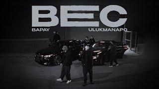 BAPAY & Ulukmanapo - Вес [Freestyle Video]